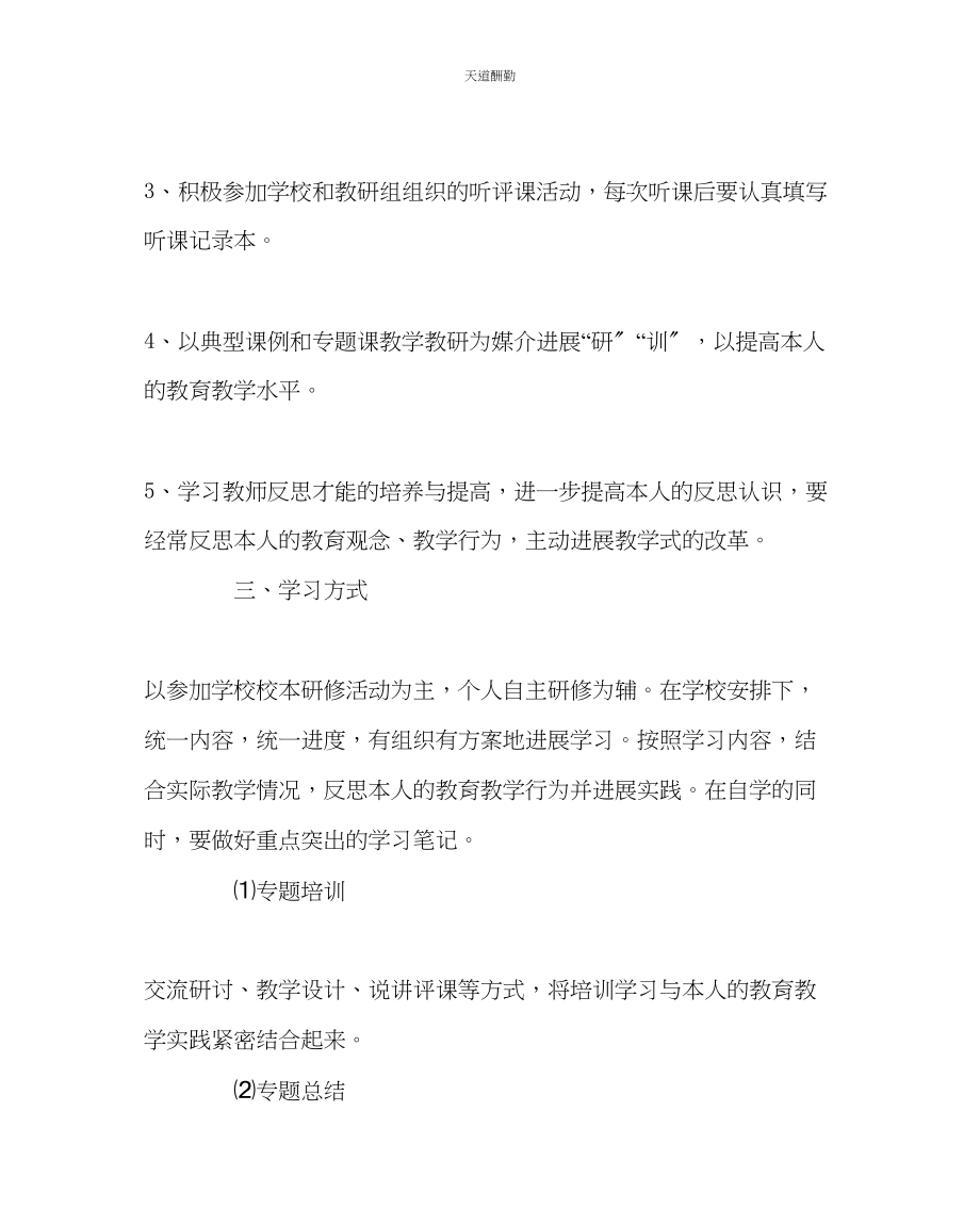 2023年主题班会教案第二学期教师个人研修计划.docx_第2页