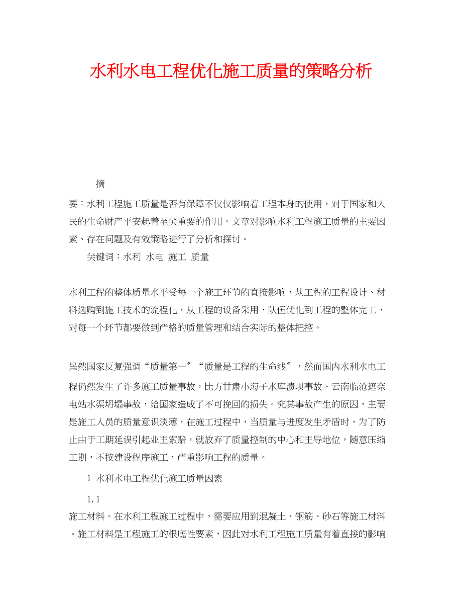 2023年《安全管理论文》之水利水电工程优化施工质量的策略分析.docx_第1页