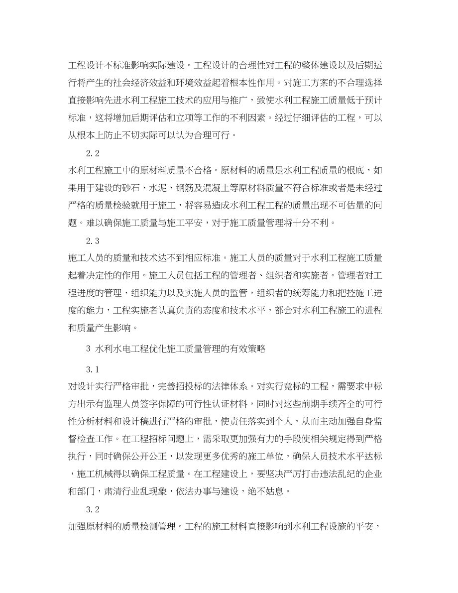 2023年《安全管理论文》之水利水电工程优化施工质量的策略分析.docx_第3页