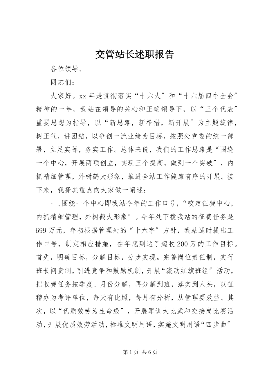 2023年交管站长述职报告.docx_第1页