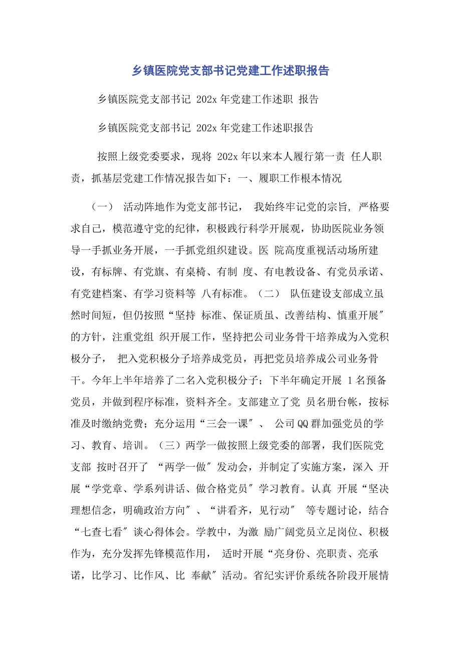 2023年乡镇医院党支部书记党建工作述职报告.docx_第1页