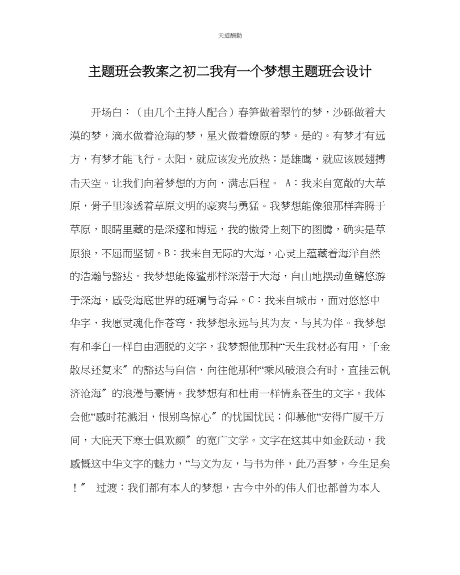 2023年主题班会教案初二我有一个梦想主题班会设计.docx_第1页