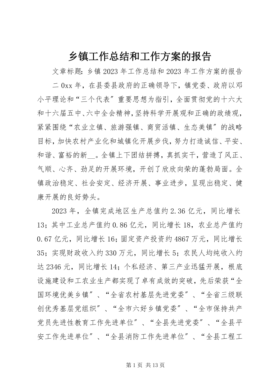 2023年乡镇工作总结和工作计划的报告.docx_第1页