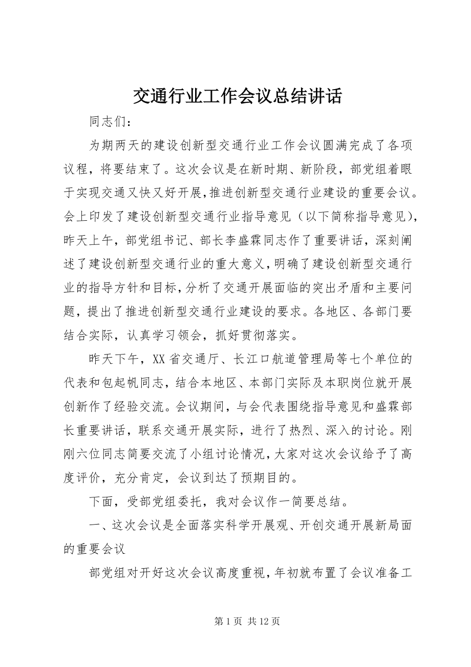 2023年交通行业工作会议总结致辞.docx_第1页