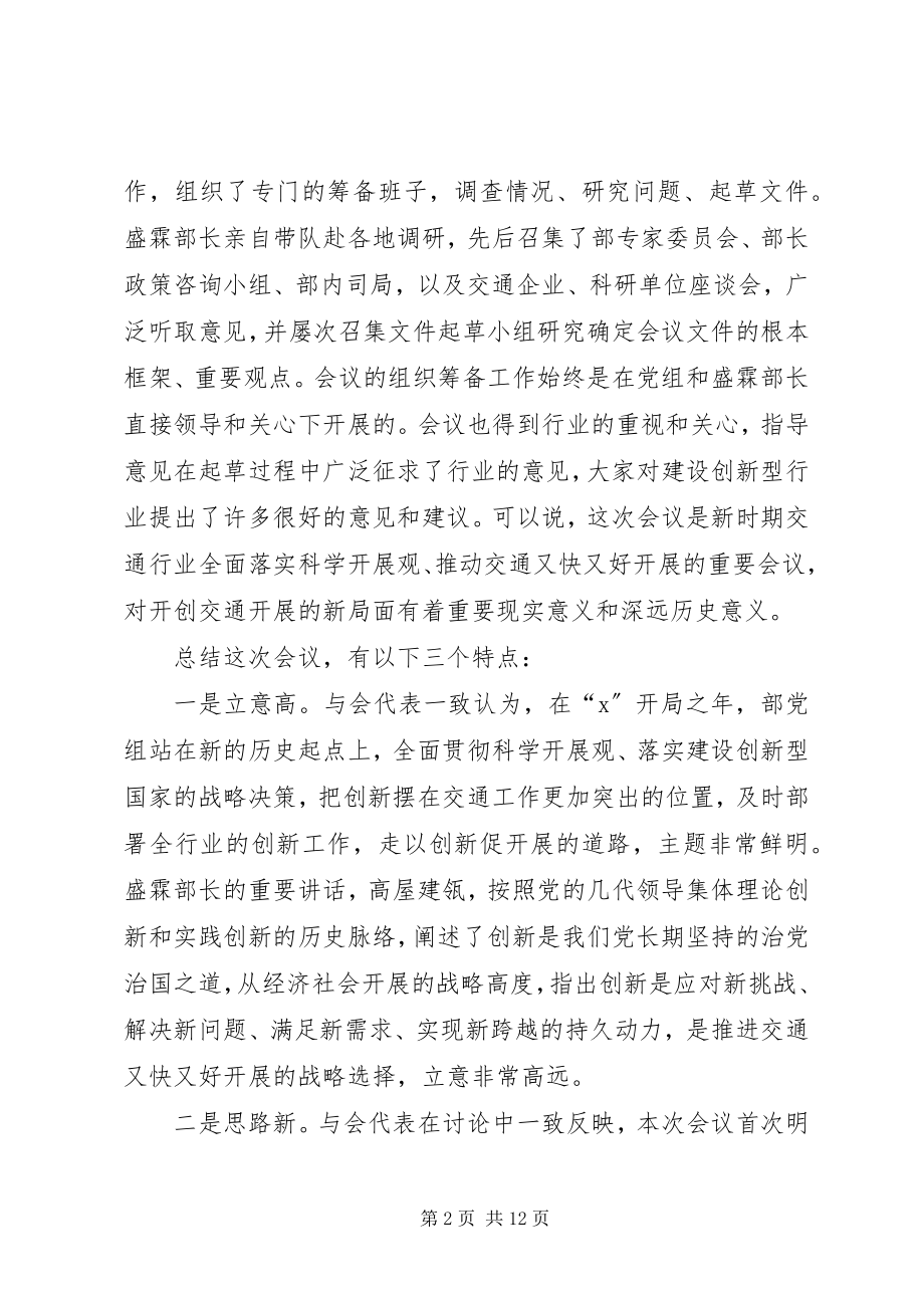 2023年交通行业工作会议总结致辞.docx_第2页