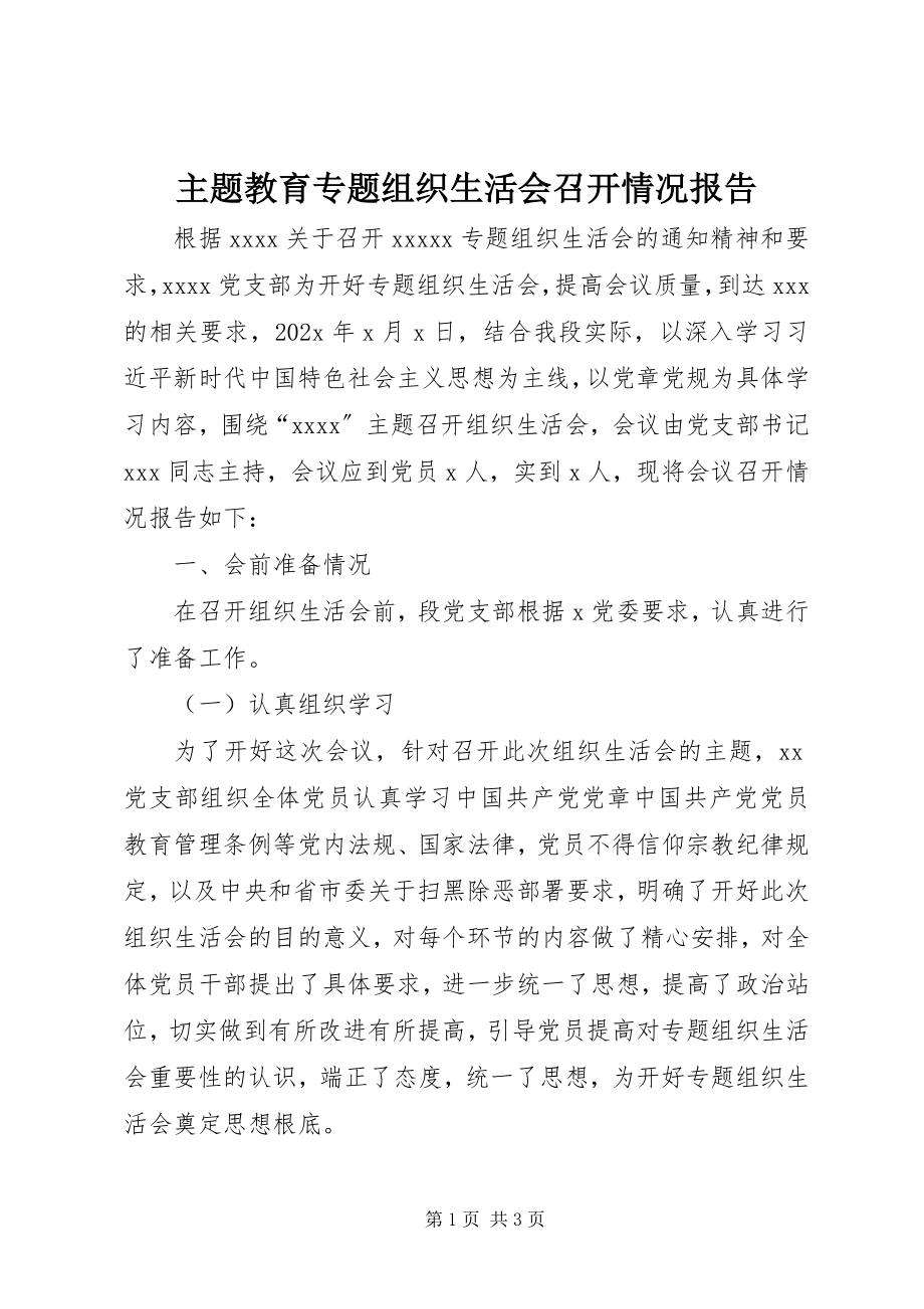 2023年主题教育专题组织生活会召开情况报告.docx_第1页