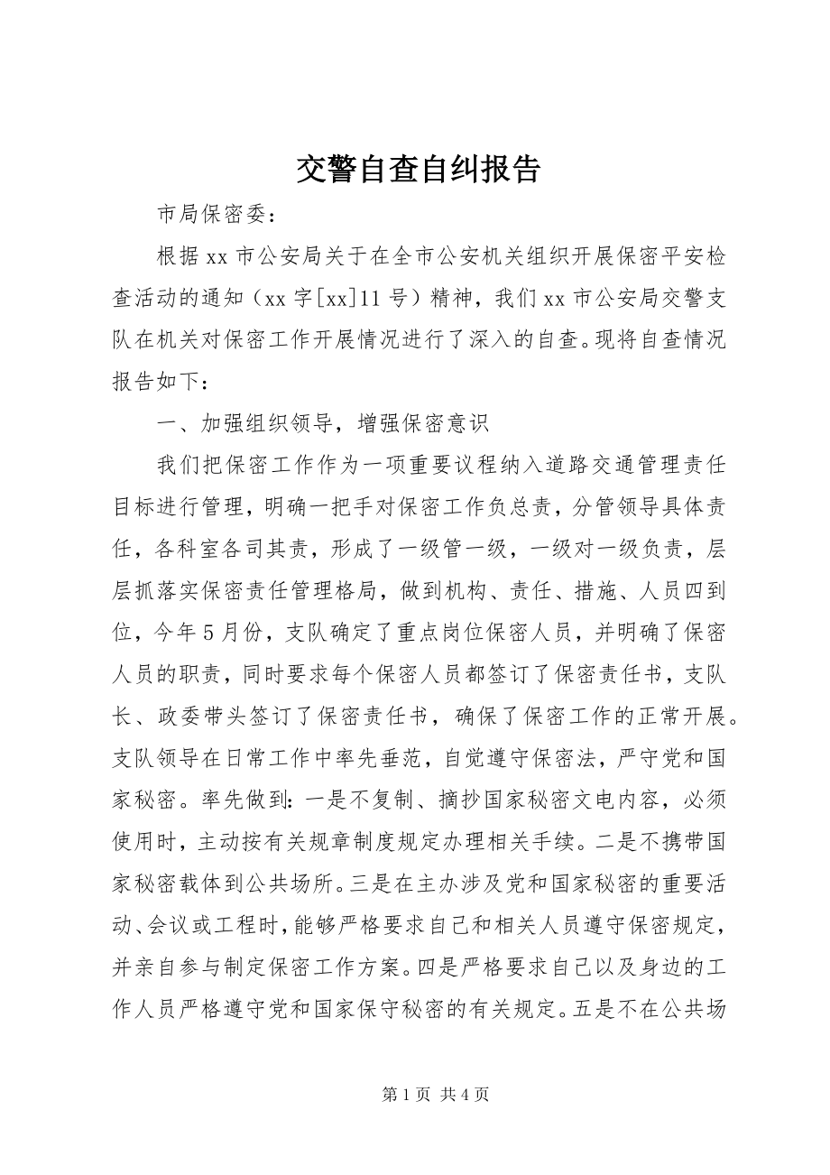 2023年交警自查自纠报告.docx_第1页