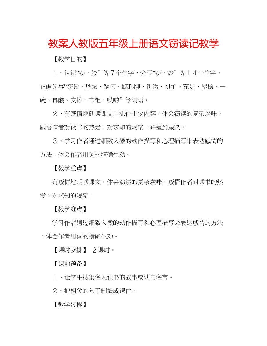 2023年教案人教版五级上册语文窃读记教学.docx_第1页