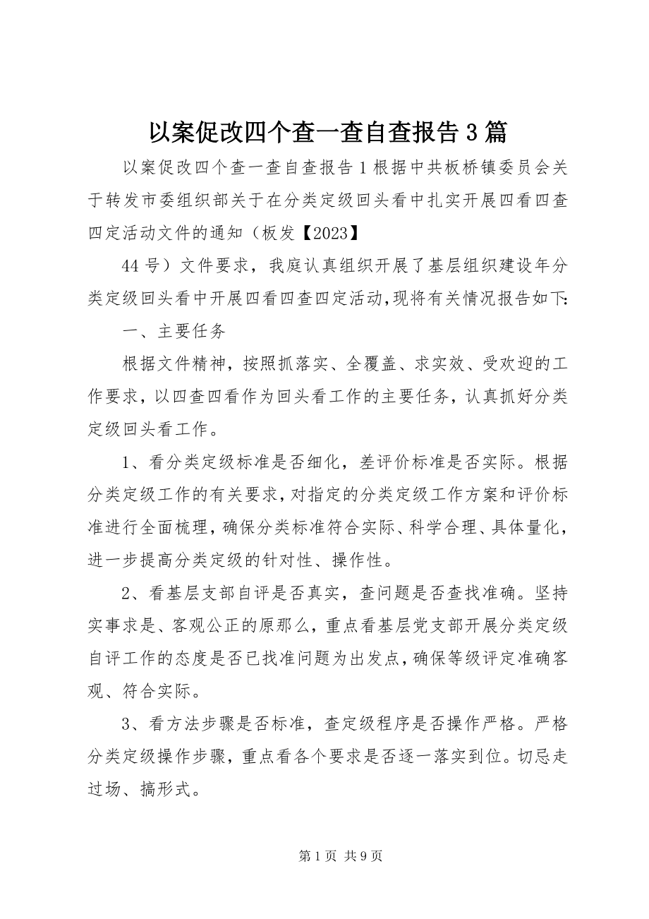 2023年以案促改四个查一查自查报告3篇2.docx_第1页