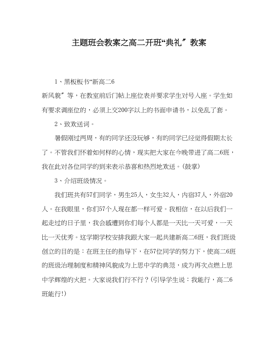 2023年主题班会教案高二开班典礼教案.docx_第1页