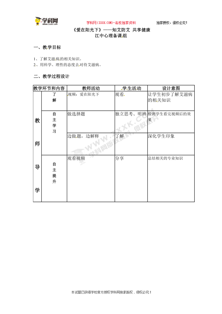 广东省佛山市顺德区勒流江义初级中学七年级心理健康教案：知艾防艾 共享健康.doc_第1页