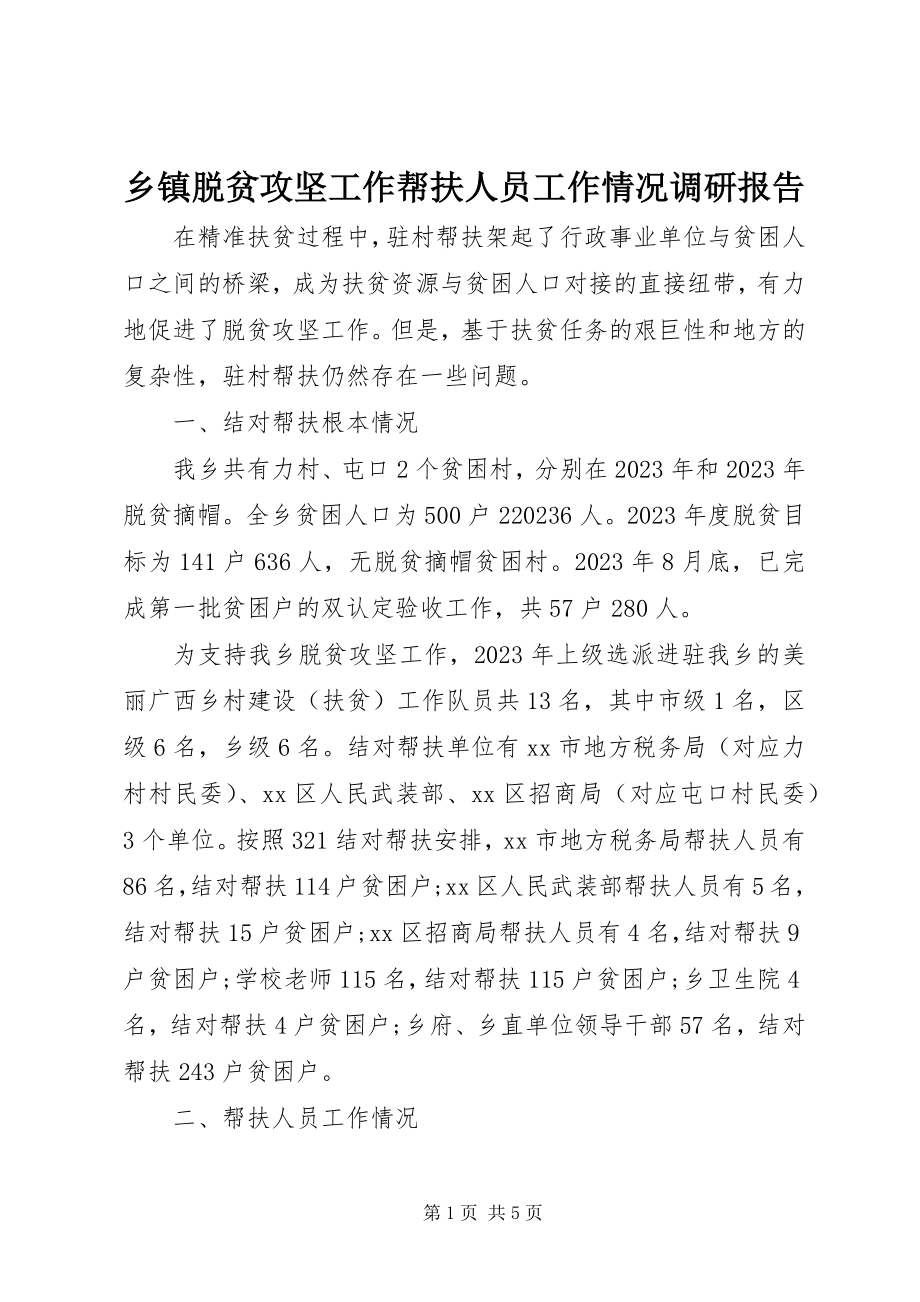 2023年乡镇脱贫攻坚工作帮扶人员工作情况调研报告.docx_第1页