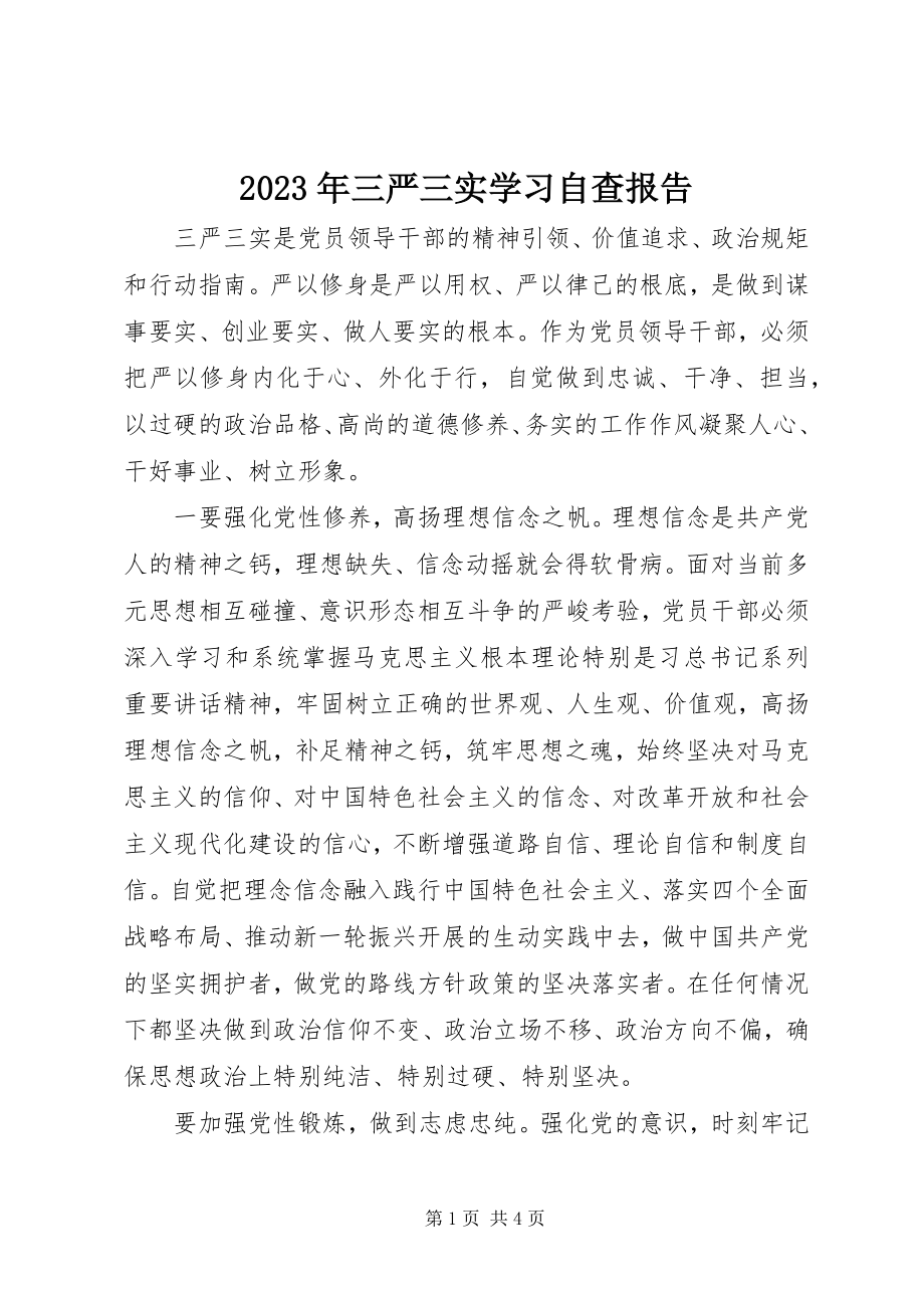 2023年三严三实学习自查报告.docx_第1页