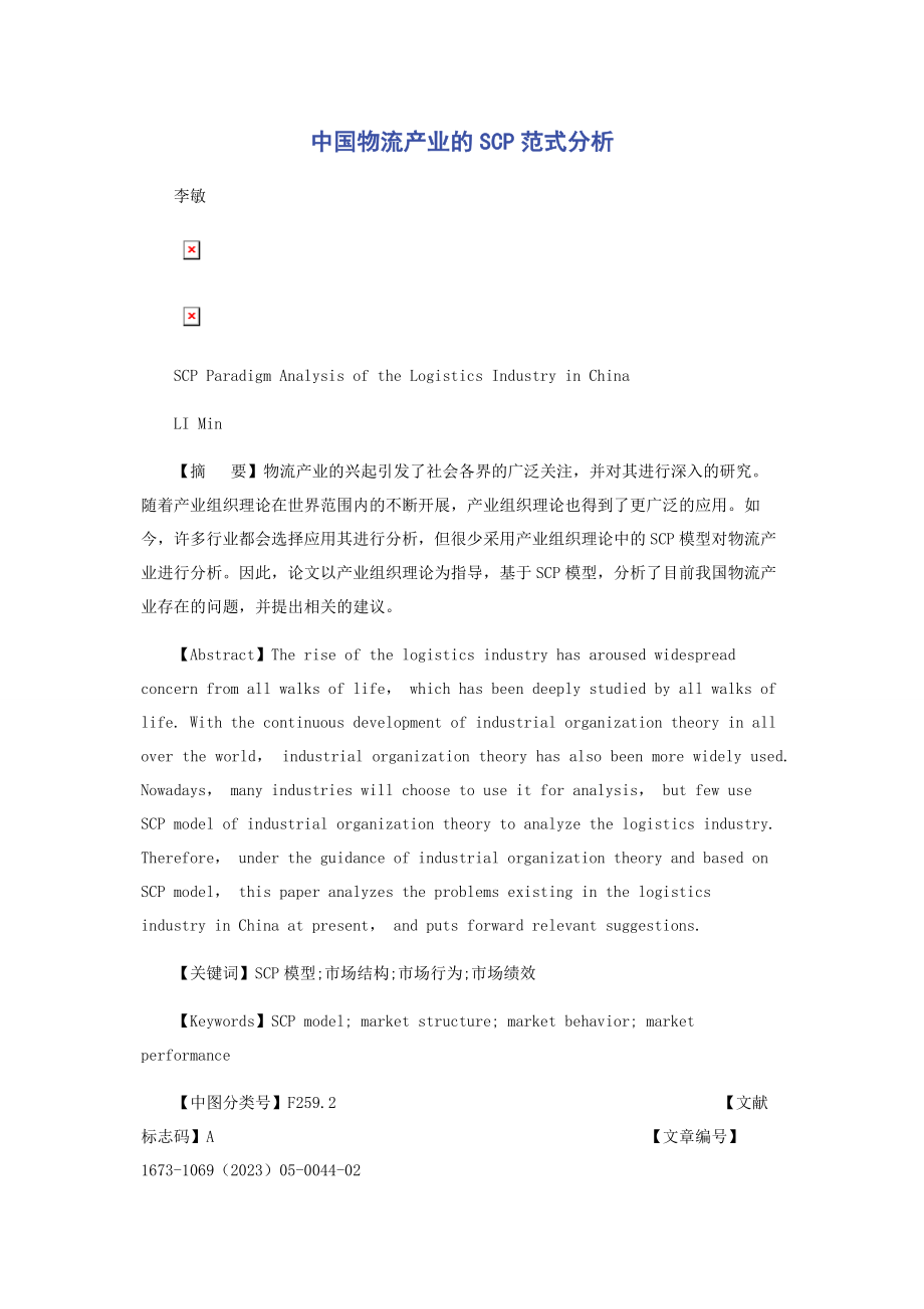 2023年中国物流产业的SCP范式分析.docx_第1页