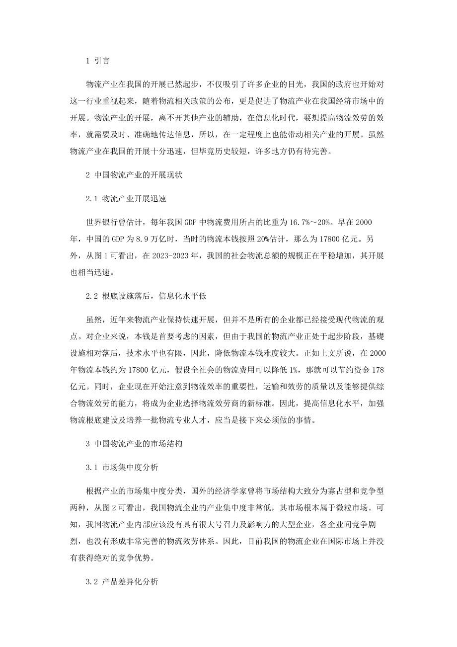 2023年中国物流产业的SCP范式分析.docx_第2页