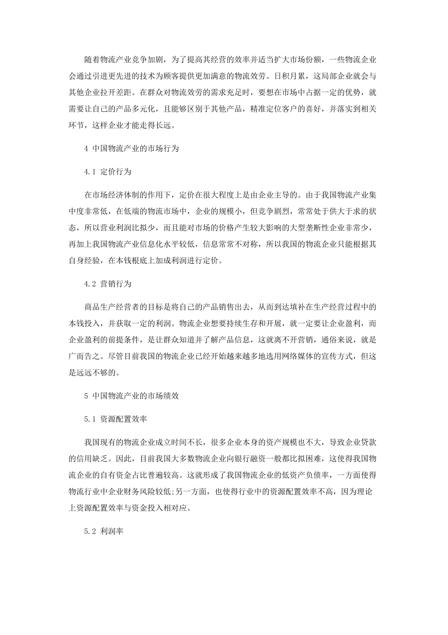 2023年中国物流产业的SCP范式分析.docx_第3页