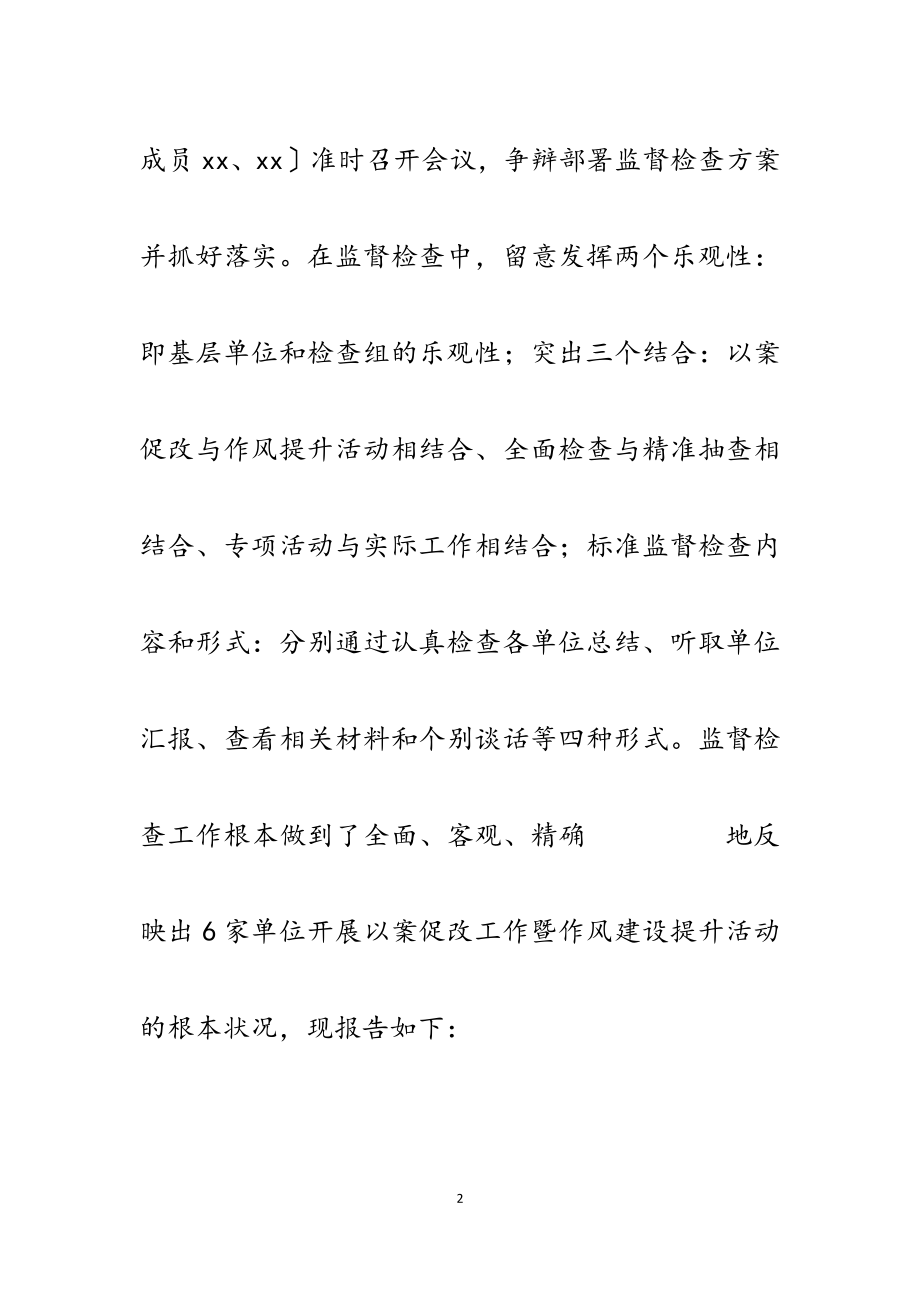 2023年以案促改工作暨作风建设提升活动监督检查报告.doc_第2页