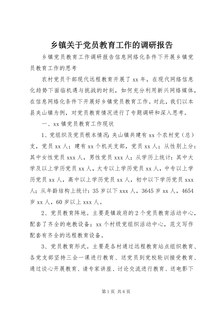 2023年乡镇关于党员教育工作的调研报告.docx_第1页