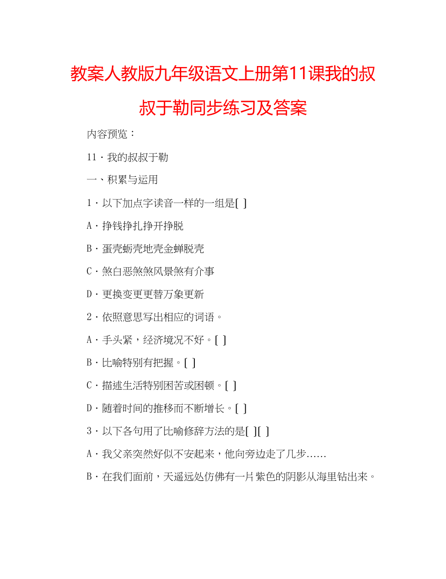 2023年教案人教版九级语文上册第11课《我的叔叔于勒》同步练习及答案.docx_第1页