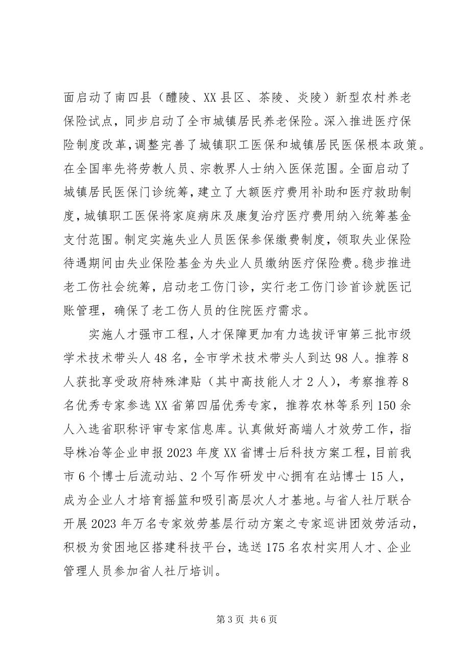 2023年XX市人力资源和社会保障事业发展规划实施分析新编.docx_第3页