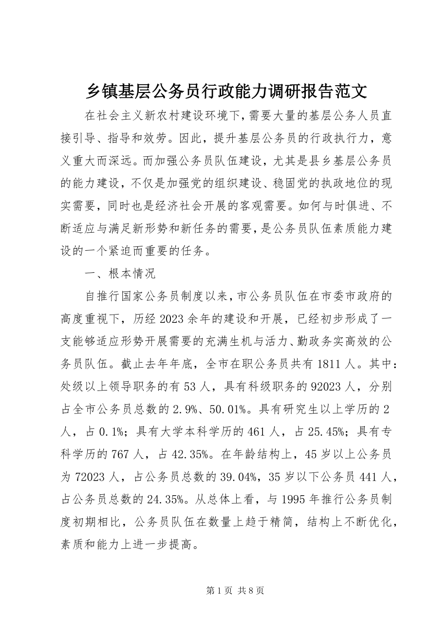 2023年乡镇基层公务员行政能力调研报告2.docx_第1页