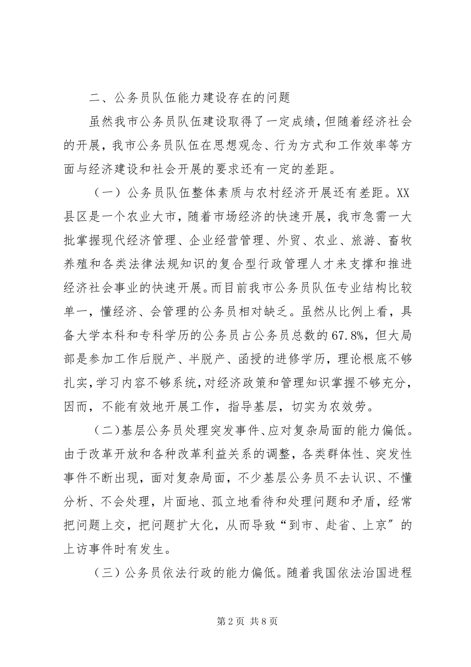 2023年乡镇基层公务员行政能力调研报告2.docx_第2页