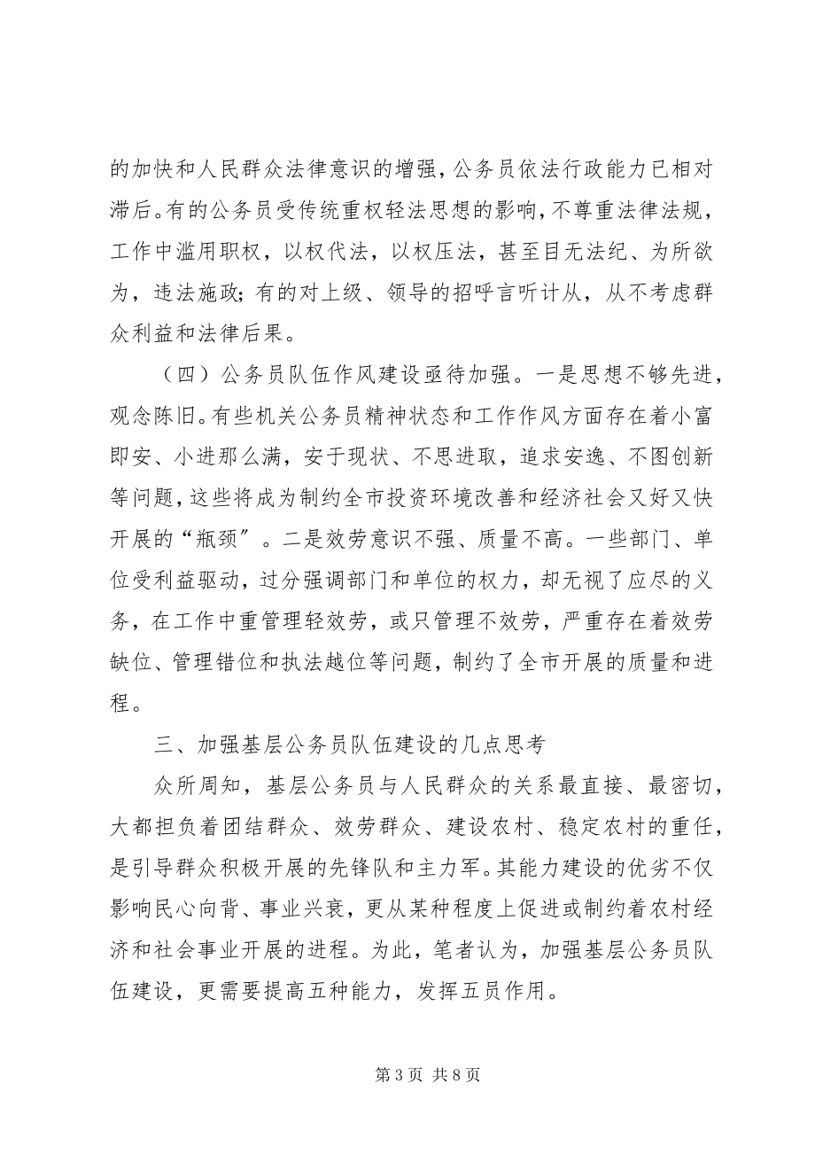 2023年乡镇基层公务员行政能力调研报告2.docx_第3页