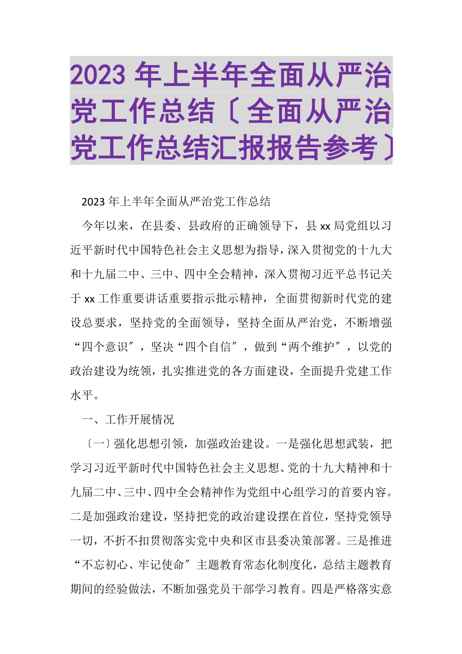 2023年上半年全面从严治党工作总结全面从严治党工作总结汇报报告参考.doc_第1页