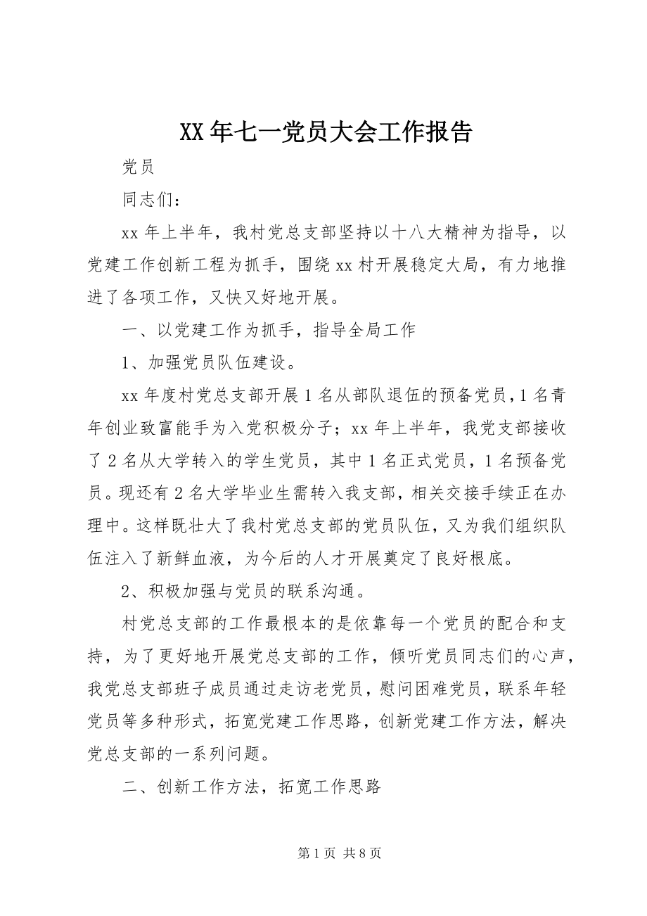 2023年七一党员大会工作报告.docx_第1页