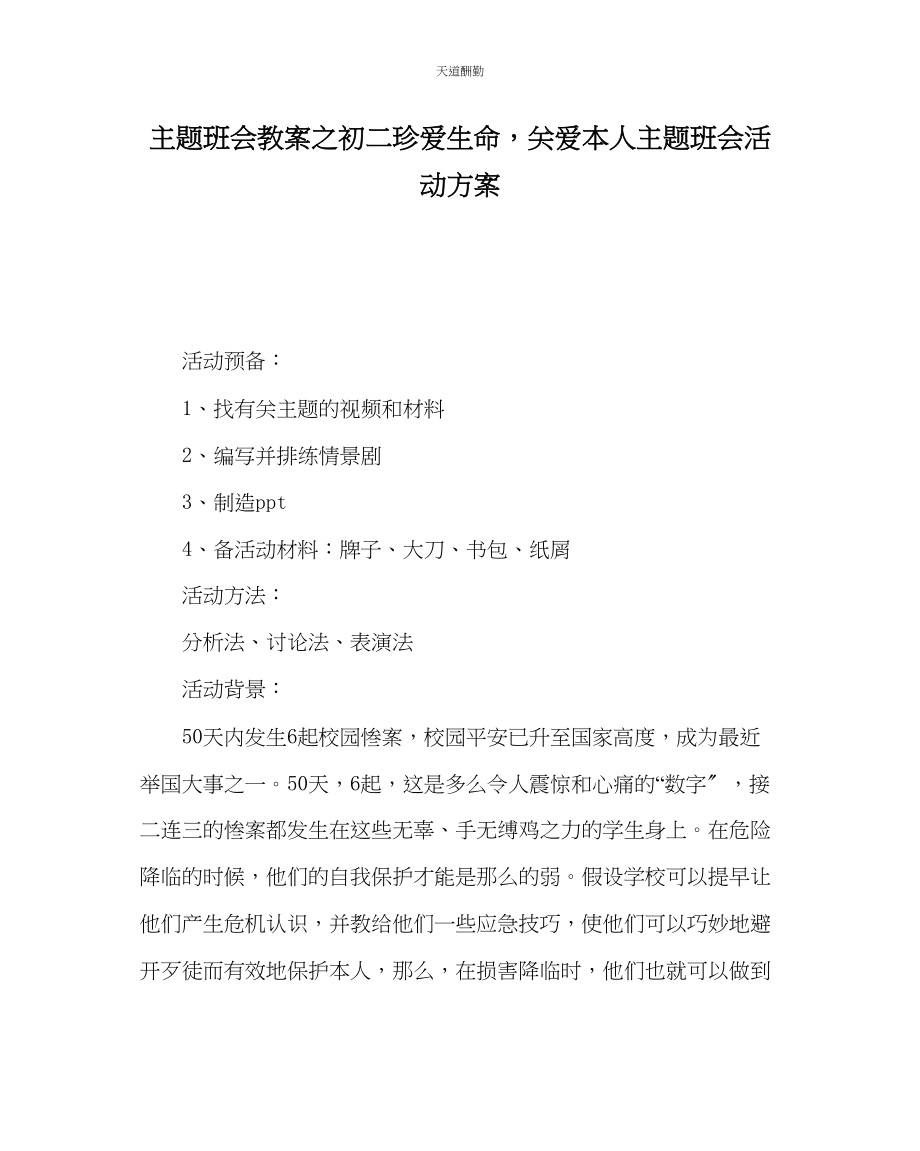 2023年主题班会教案初二珍爱生命关爱自己主题班会活动方案.docx_第1页