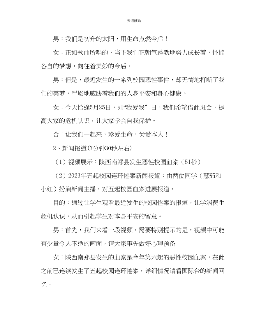 2023年主题班会教案初二珍爱生命关爱自己主题班会活动方案.docx_第3页