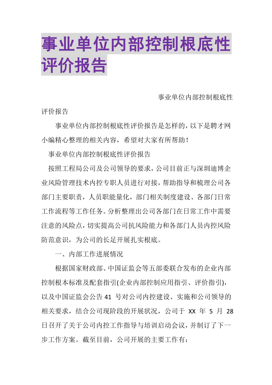 2023年事业单位内部控制基础性评价报告.doc_第1页