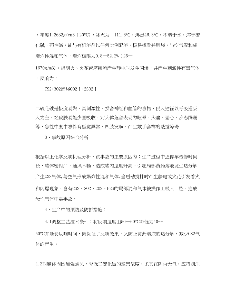 2023年《安全管理论文》之黄药钴渣处理过程发生闪爆事故分析.docx_第3页