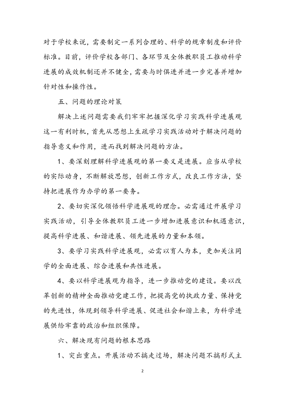 2023年中学学习实践科学发展观后勤调研报告.docx_第2页