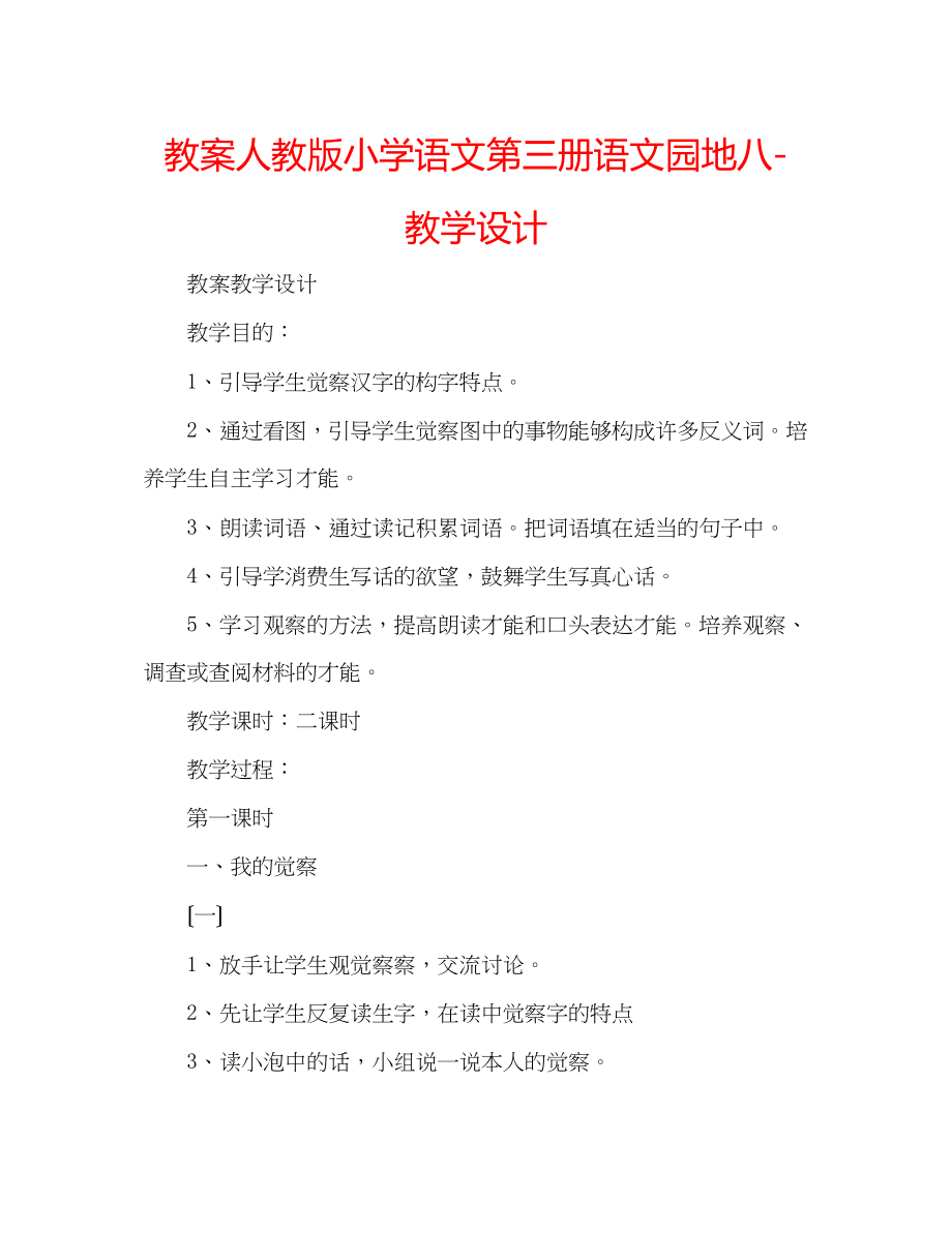 2023年教案人教版小学语文第三册《语文园地八》教学设计.docx_第1页