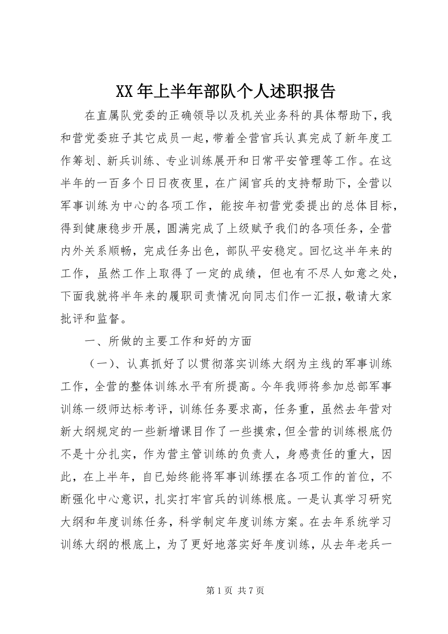 2023年上半年部队个人述职报告.docx_第1页