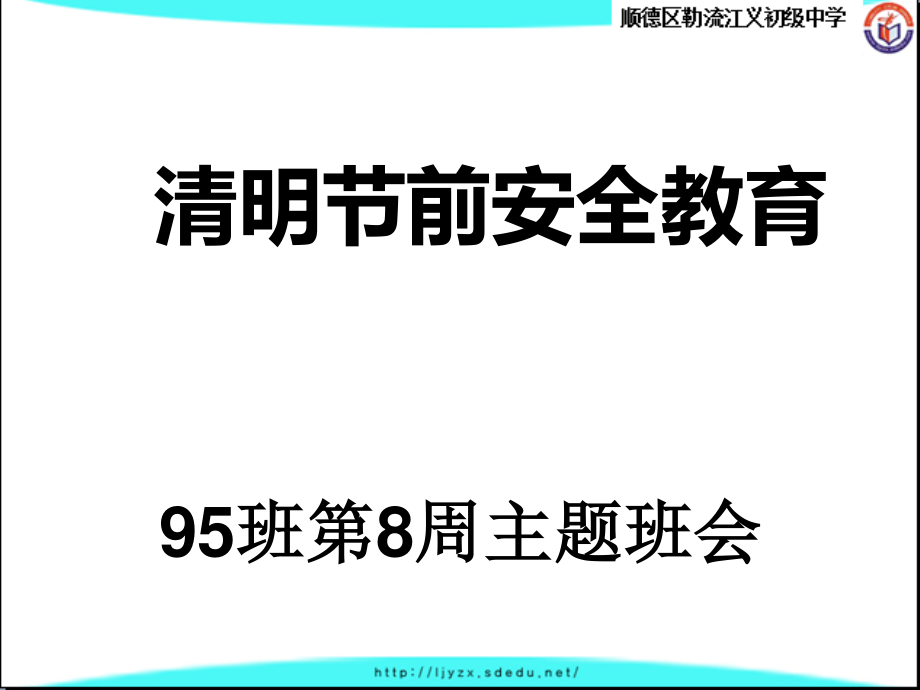 广东省佛山市顺德区勒流江义初级中学七年级95班第8周主题班会课件：清明节前安全教育主题班会(共14张PPT).ppt_第1页