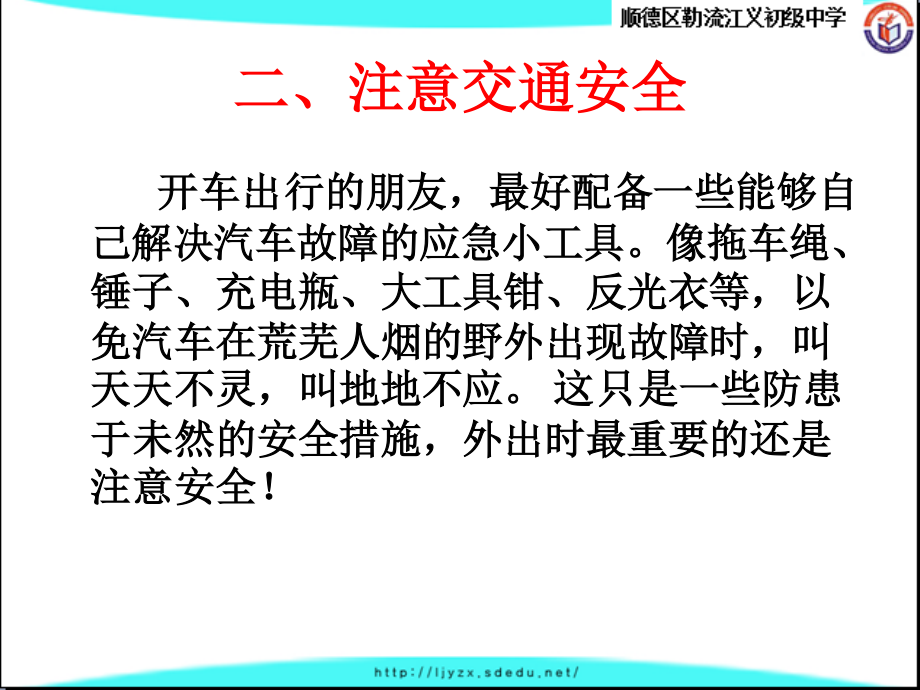 广东省佛山市顺德区勒流江义初级中学七年级95班第8周主题班会课件：清明节前安全教育主题班会(共14张PPT).ppt_第3页