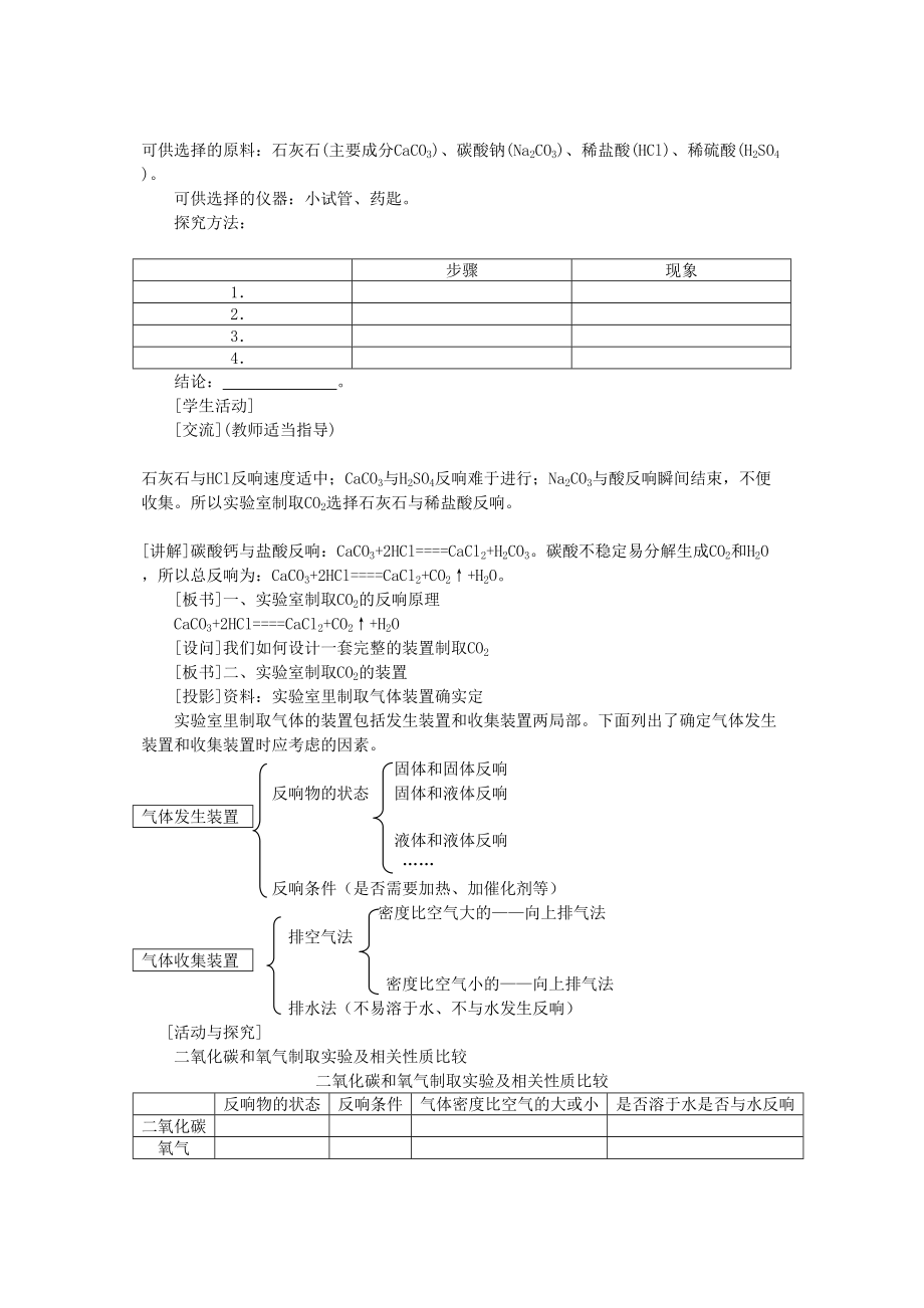 2023年九级化学上册第六单元课题2二氧化碳制取的研究示范教案人教新课标版.docx_第2页