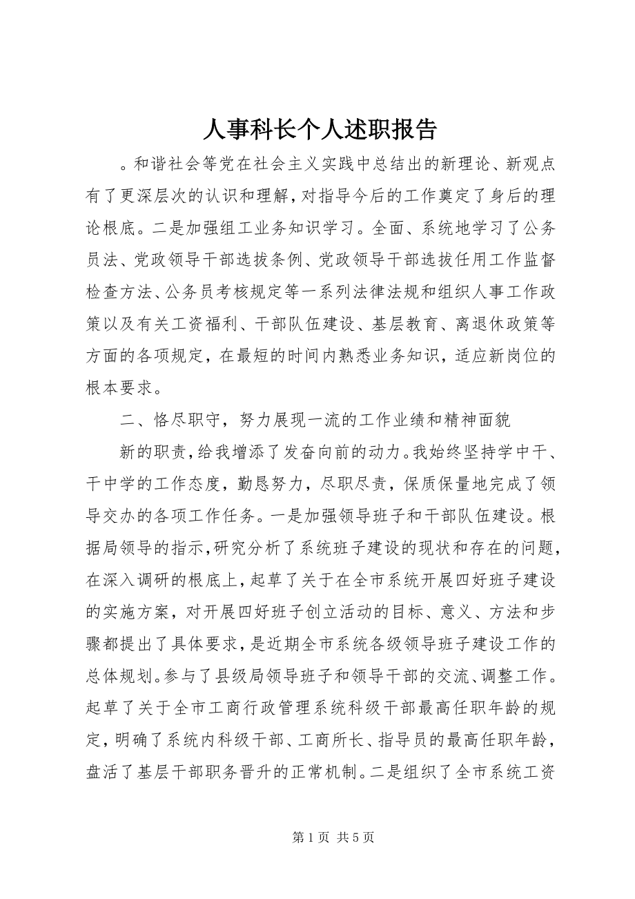 2023年人事科长个人述职报告.docx_第1页