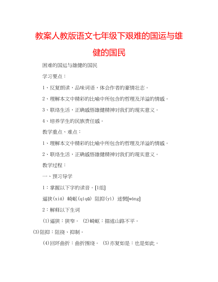 2023年教案人教版语文七级下《艰难的国运与雄健的国民》.docx_第1页