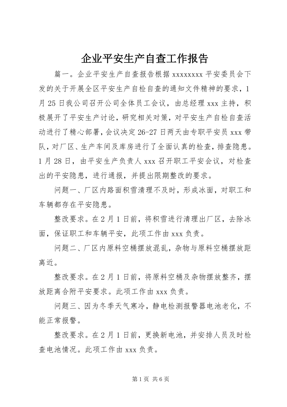 2023年企业安全生产自查工作报告.docx_第1页