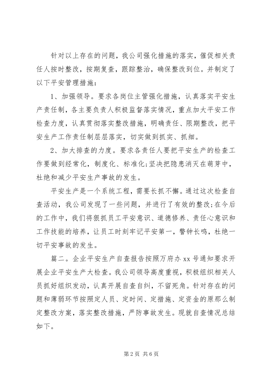 2023年企业安全生产自查工作报告.docx_第2页