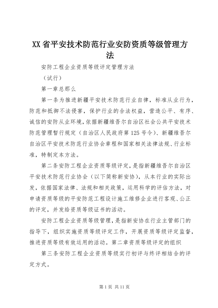 2023年XX省安全技术防范行业安防资质等级管理办法新编.docx_第1页