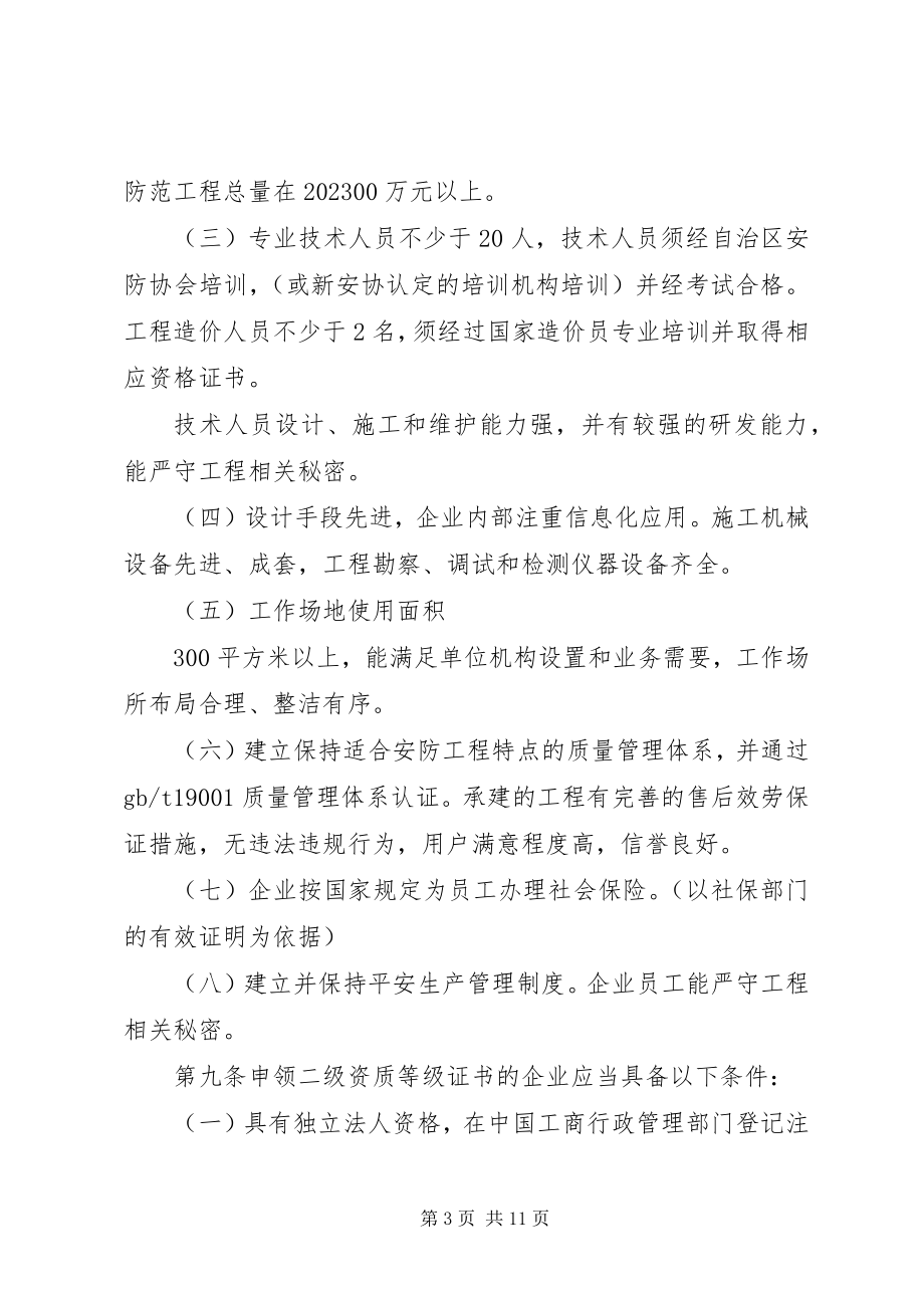 2023年XX省安全技术防范行业安防资质等级管理办法新编.docx_第3页