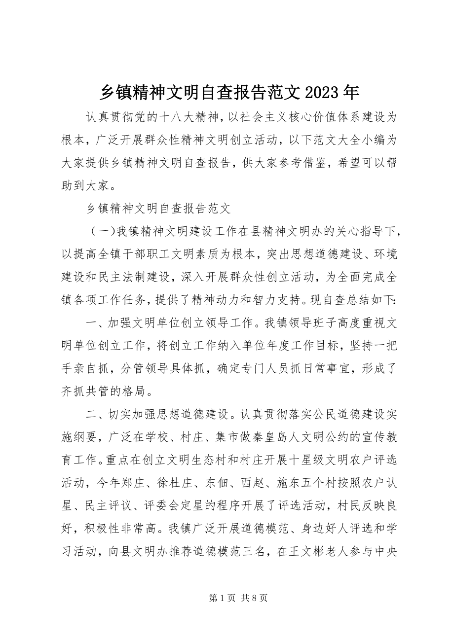 2023年乡镇精神文明自查报告2.docx_第1页