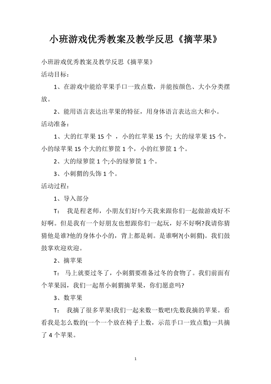 幼儿园小班游戏优秀教案及教学反思《摘苹果》.doc_第1页