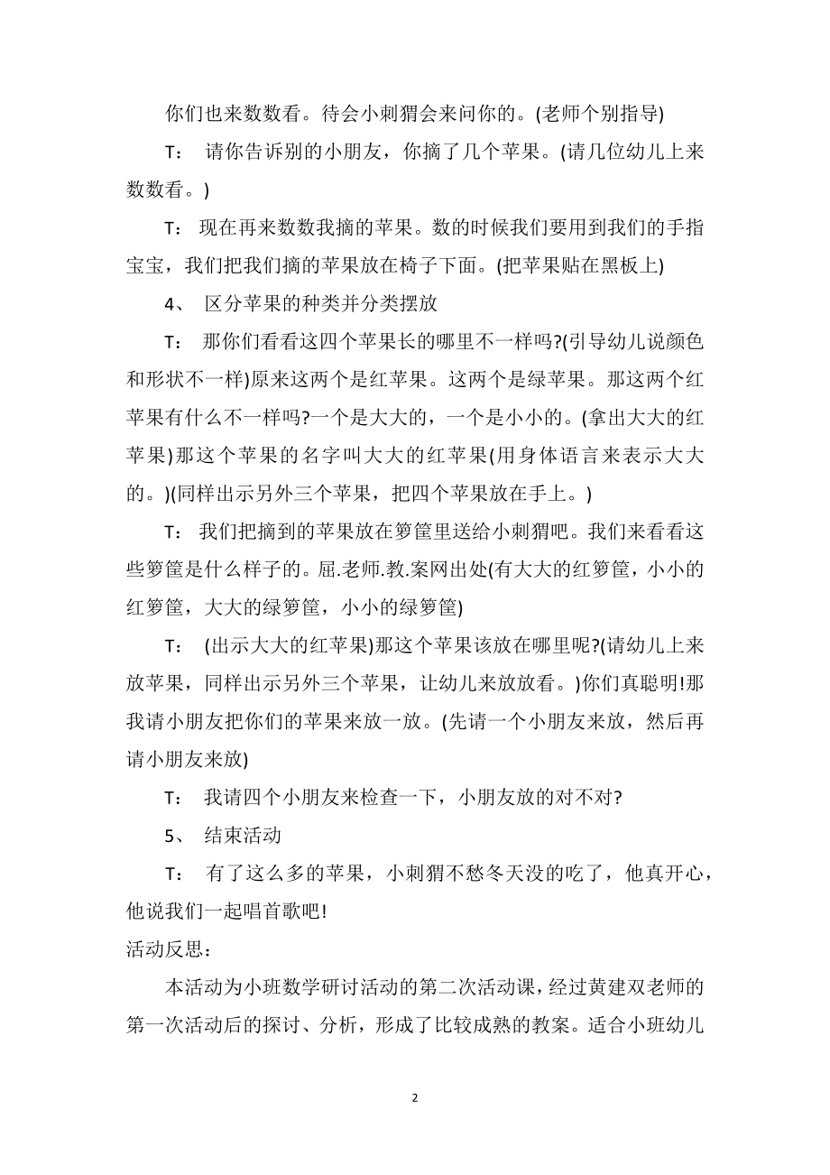 幼儿园小班游戏优秀教案及教学反思《摘苹果》.doc_第2页