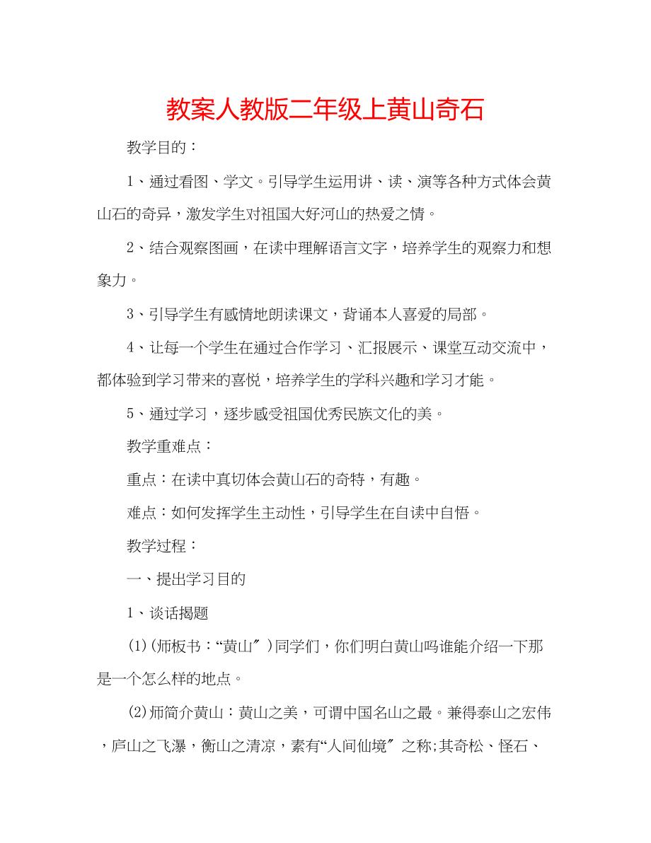 2023年教案人教版二级上《黄山奇石》.docx_第1页