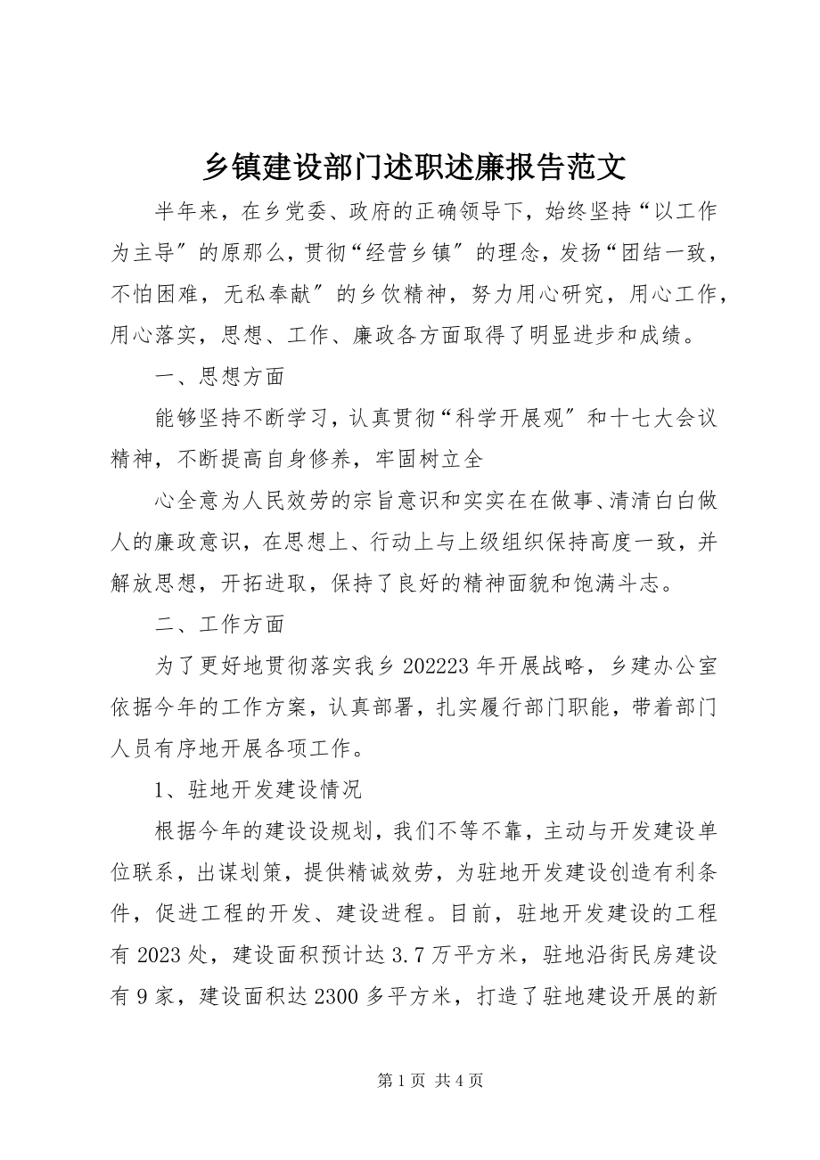 2023年乡镇建设部门述职述廉报告2.docx_第1页